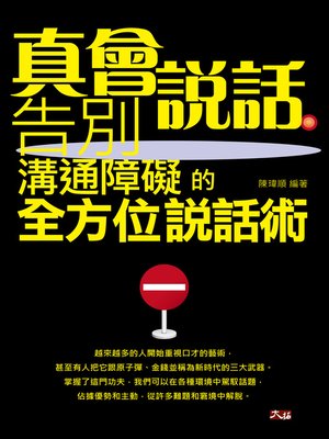 cover image of 真會說話